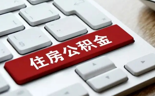 白沙北京住房公积金新政策（北京市住房公积金新政）